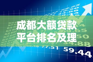 成都大额贷款平台排名及理财指南（2024最新版）