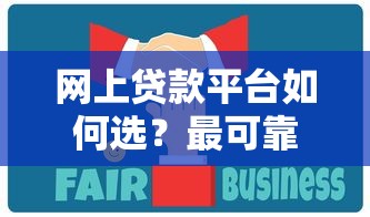 网上贷款平台如何选？最可靠渠道与避坑指南