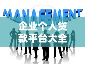 企业个人贷款平台大全：快速匹配你的贷款理财需求