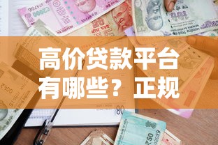 新开的口子借款平台是什么：看看这5个汽车抵押贷款平台正规