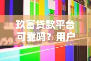 玖富贷款平台可靠吗？用户真实评价与风险分析