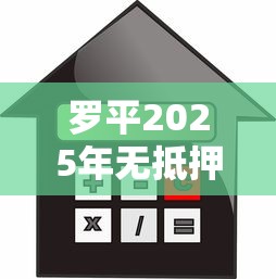 罗平2025年无抵押贷款平台全解析:合规借款必看攻略 罗平2025年无抵押贷款平台全解析:合规借款必看攻略