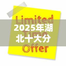 2025年湖北十大分期贷款平台推荐及申请指南