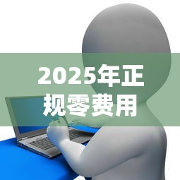 2025年正规零费用贷款平台深度解析