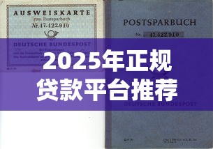 2025年正规贷款平台推荐及理财避坑指南