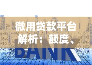 微用贷款平台解析：额度、利率与使用全指南