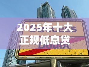 2025年网贷平台推广实战：精准引流与合规运营策略