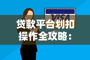贷款平台划扣操作全攻略：省心省力的还款技巧