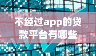 不经过app的贷款平台有哪些？线下贷款渠道全解析
