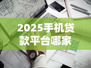2025手机贷款平台哪家靠谱？实测8大正规渠道优缺点对比