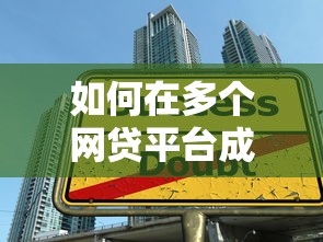 如何在多个网贷平台成功申请贷款?这6个策略帮你避免负债风险 如何在多个网贷平台成功申请贷款?这6个策略帮你避免负债风险