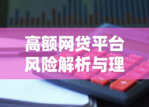 高额网贷平台风险解析与理财避坑指南