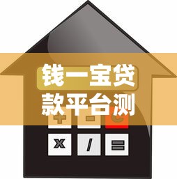 钱一宝贷款平台测评：如何安全理财与高效借款两不误