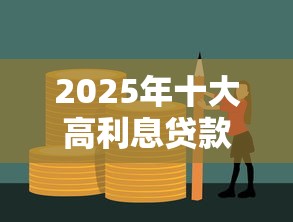 2025年十大高利息贷款平台深度解析