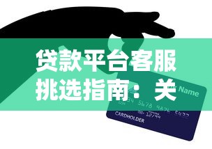 什么网贷多额度好下款快：推荐5个强制放款口子
