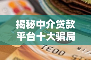 揭秘中介贷款平台十大骗局套路：你的钱包正在被掏空！