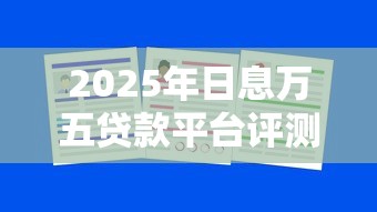 2025年日息万五贷款平台评测：低息借钱哪家强？
