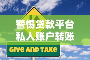 警惕贷款平台私人账户转账：风险识别与应对指南