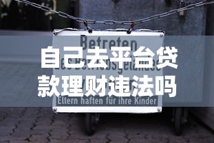 自己去平台贷款理财违法吗？合规操作与风险防范全解析