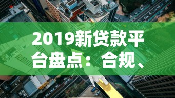 2019新贷款平台盘点：合规、利率与风控全解析