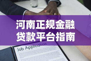 河南正规金融贷款平台指南:分类解析与选择建议 河南正规金融贷款平台指南:分类解析与选择建议