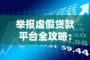 举报虚假贷款平台全攻略：守护你的贷款理财权益