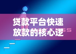 贷款平台快速放款的核心逻辑与行业真相
