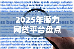 2025年潜力网贷平台盘点：合规创新与低息服务成核心趋势