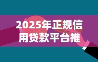 2025年正规信用贷款平台推荐：安全低息首选这10家