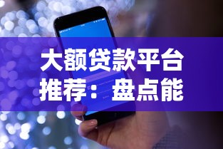 大额贷款平台推荐：盘点能借100万的靠谱渠道