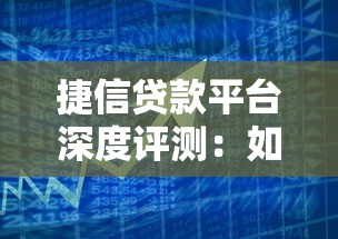 捷信贷款平台深度评测：如何选择最适合的借款产品？