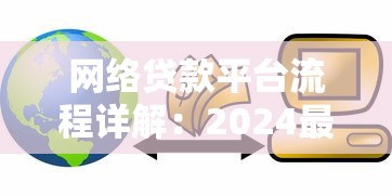 网络贷款平台流程详解：2024最新贷款理财攻略