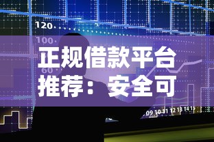 正规借款平台推荐：安全可靠的借贷渠道盘点