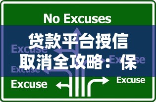 贷款平台授信取消全攻略：保护信用必学的5个步骤