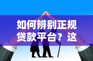 如何辨别正规贷款平台？这10类机构安全有保障