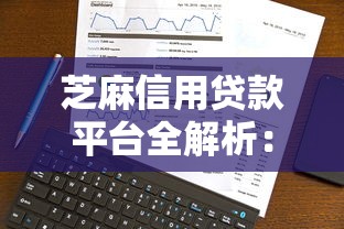 芝麻信用贷款平台全解析：智能理财新选择