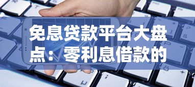 免息贷款平台大盘点：零利息借款的真相与选择技巧