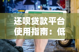 还呗贷款平台使用指南：低息贷款如何帮你省钱又省心