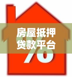 房屋抵押贷款平台全解析：如何选对渠道高效理财