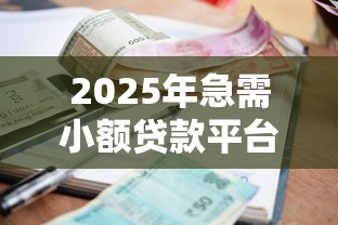 急用两千块？这5个正规平台借钱快门槛低