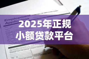 2025年正规小额贷款平台哪里找？这些渠道最靠谱