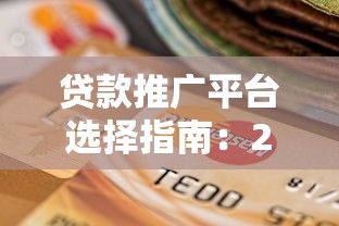 贷款推广平台选择指南：20+实战渠道深度解析