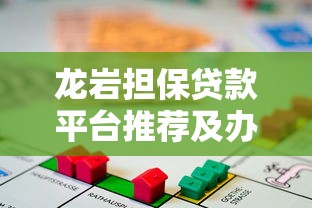 龙岩担保贷款平台推荐及办理指南
