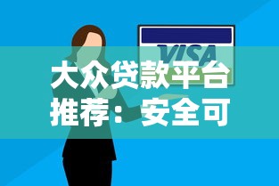 大众贷款平台推荐：安全可靠的主流选择及使用技巧