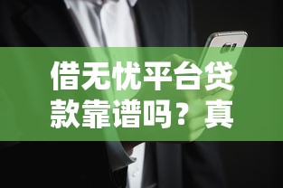 借无忧平台贷款靠谱吗？真实用户评测与风险解析