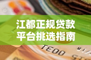 江都正规贷款平台挑选指南：本地+全国优质资源全解析