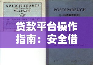 贷款平台操作指南：安全借贷与理财避坑全攻略