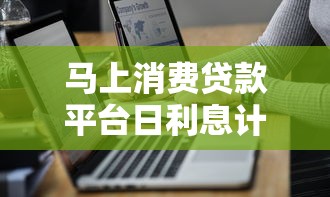 马上消费贷款平台日利息计算方式及省钱技巧