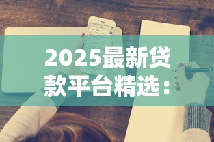 2025最新贷款平台精选：29家正规平台深度测评