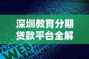 深圳教育分期贷款平台全解析：避坑指南与正规机构推荐